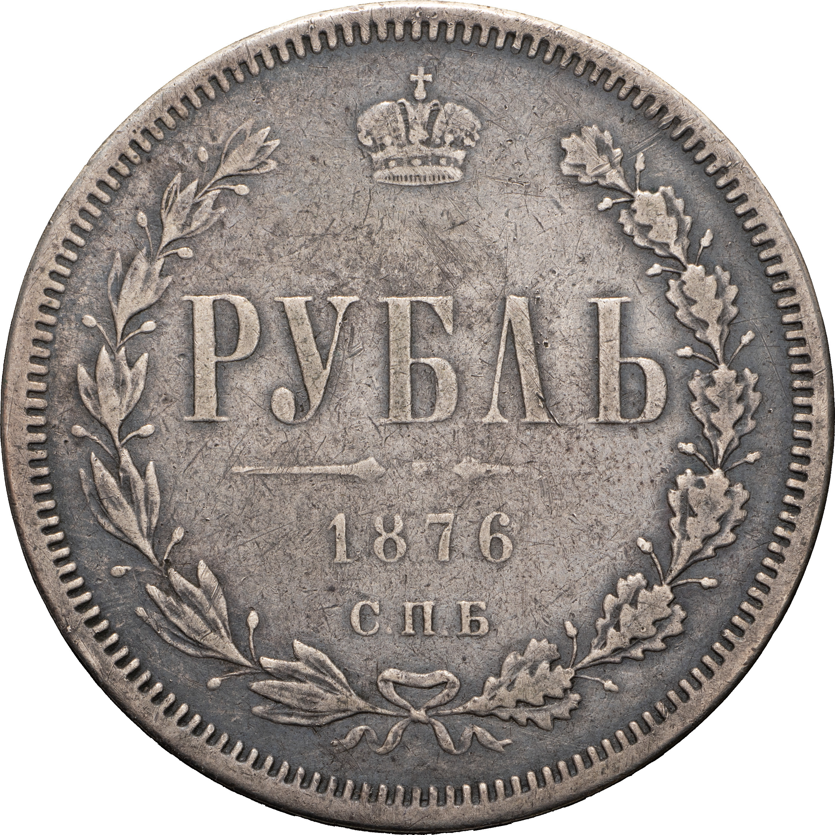 1 рубль 1876 года СПБ НI
