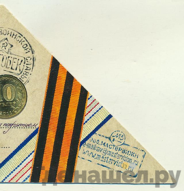 10 рублей 2011 года СПМД Города воинской славы Малгобек