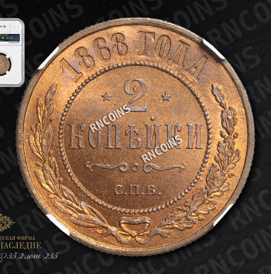 2 копейки 1868 года