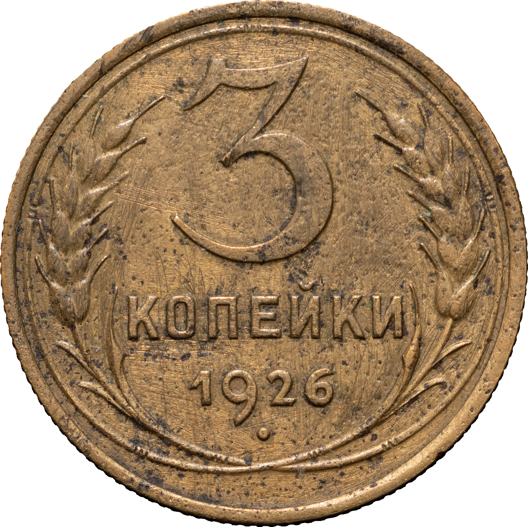 3 копейки 1926 года