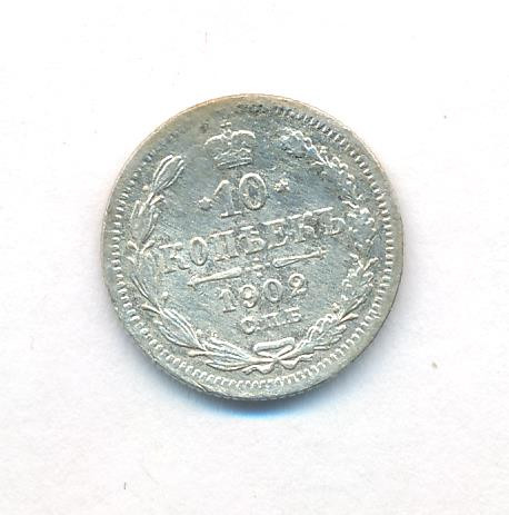 10 копеек 1902 года СПБ АР