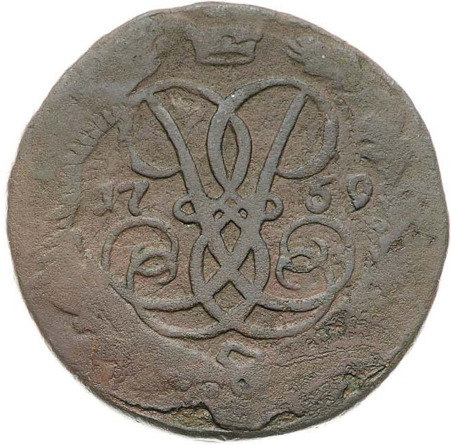 2 копейки 1759 года