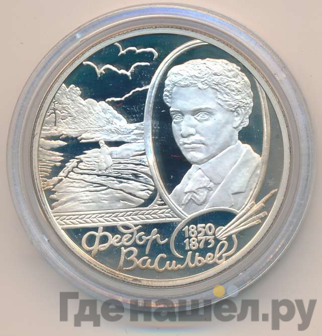 2 рубля 2000 года ММД 150 лет со дня рождения Ф.А. Васильева