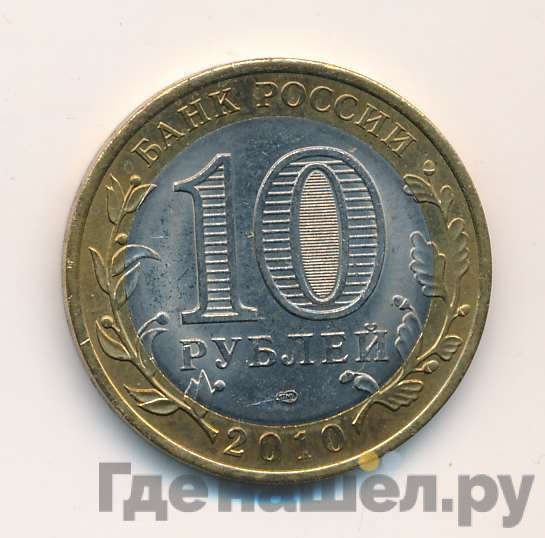 10 рублей 2010 года СПМД Российская Федерация Чеченская Республика