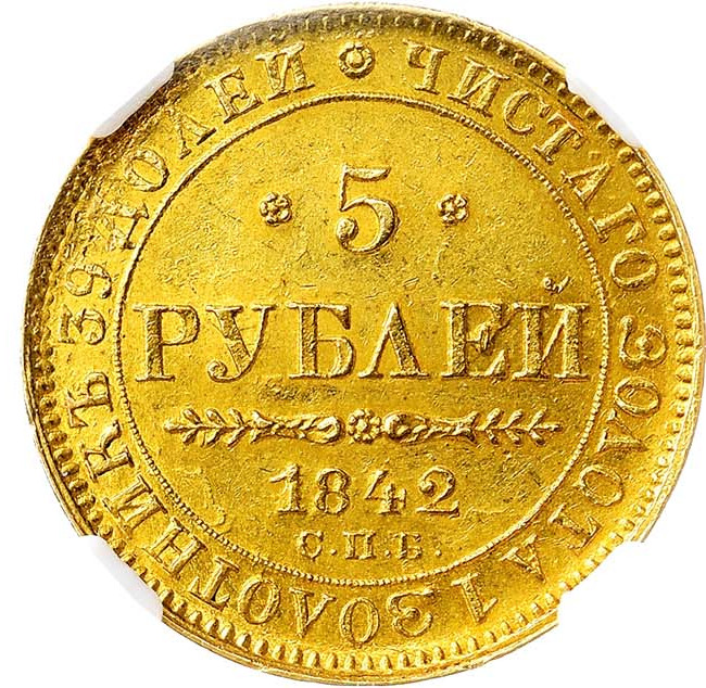 5 рублей 1842 года