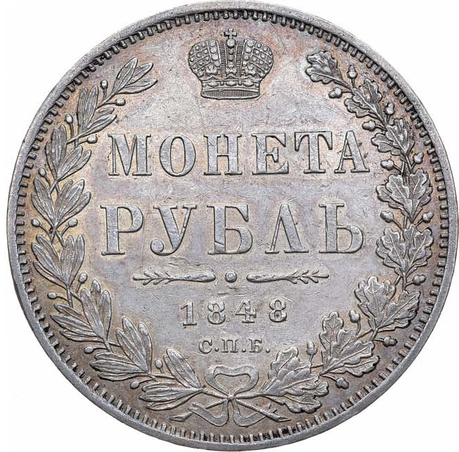 1 рубль 1848 года