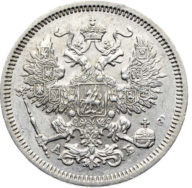 20 копеек 1863 года