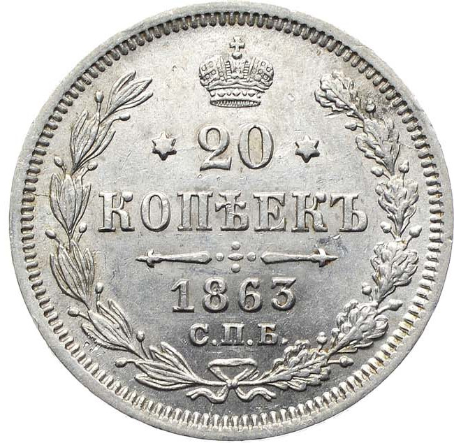 20 копеек 1863 года