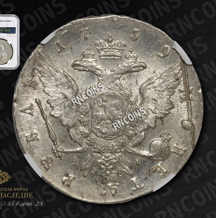 1 рубль 1759 года