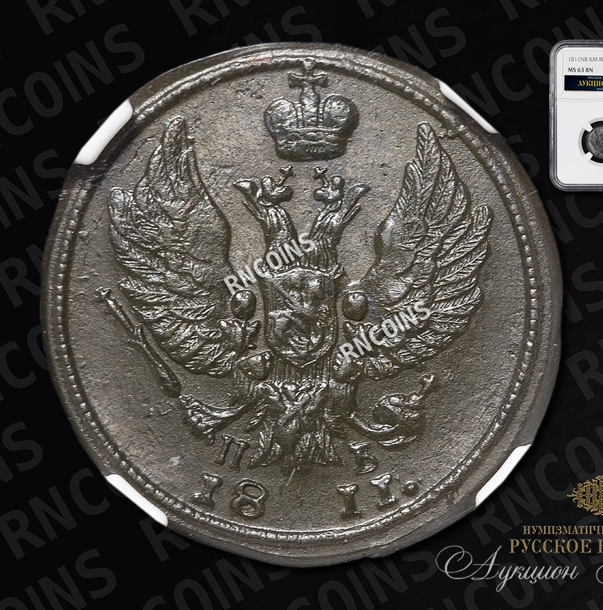 Деньга 1811 года