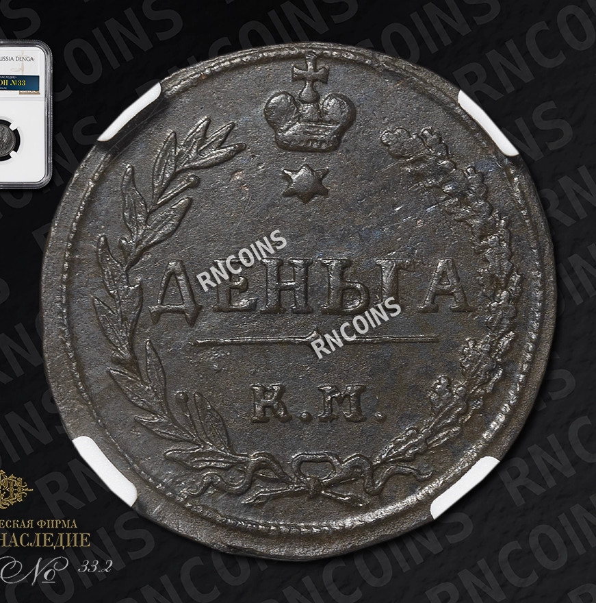 Деньга 1811 года