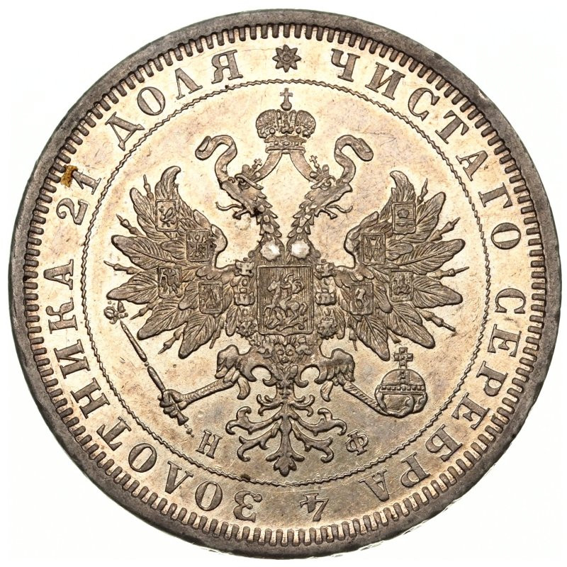 1 рубль 1878 года СПБ НФ