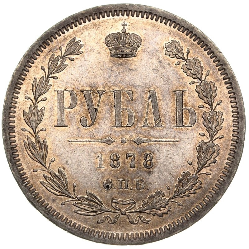 1 рубль 1878 года СПБ НФ