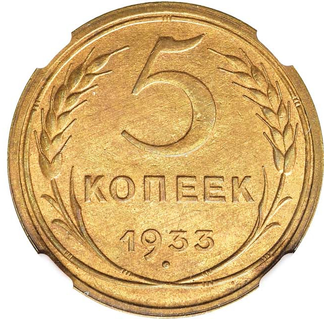 5 копеек 1933 года