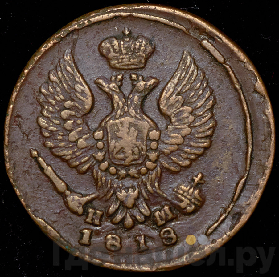 Деньга 1818 года ЕМ НМ