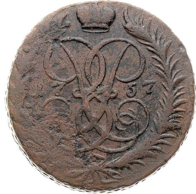 2 копейки 1757 года