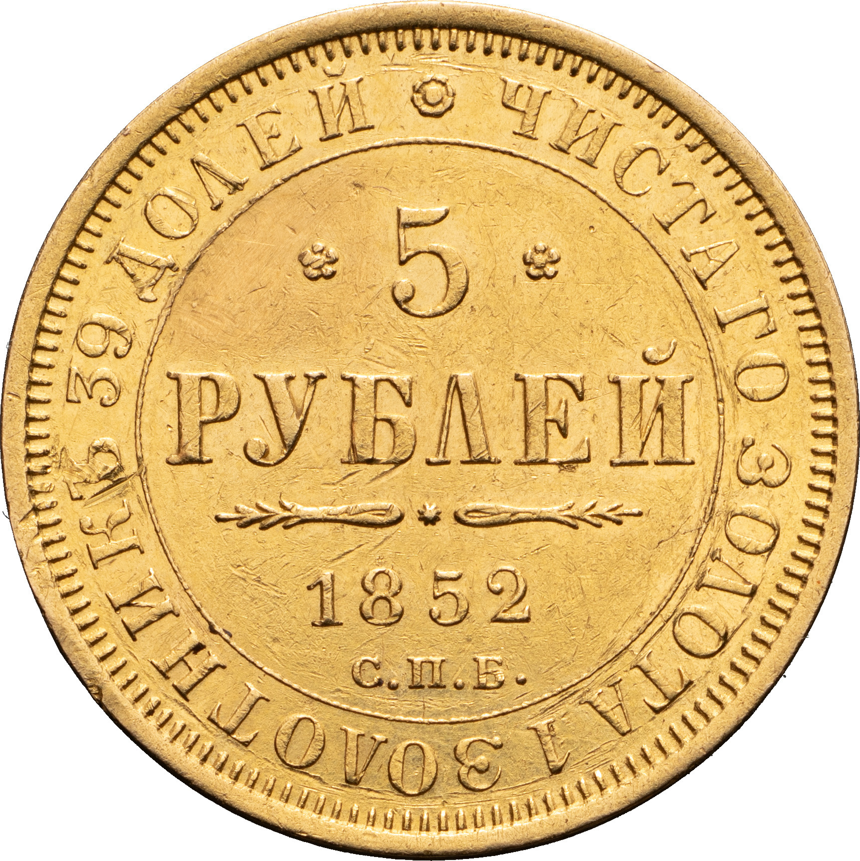 5 рублей 1852 года СПБ АГ
