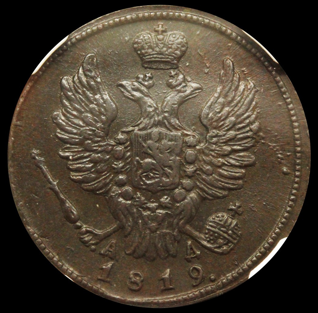 1 копейка 1819 года
