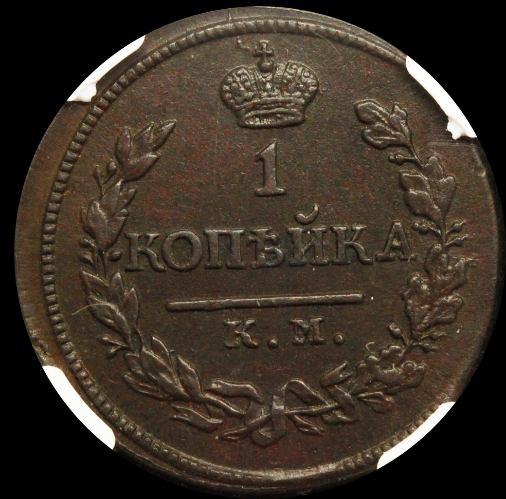 1 копейка 1819 года