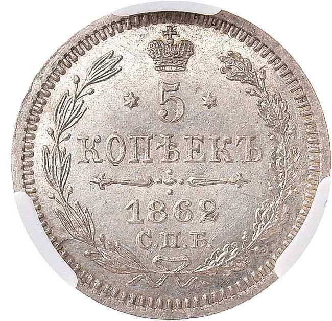 5 копеек 1862 года