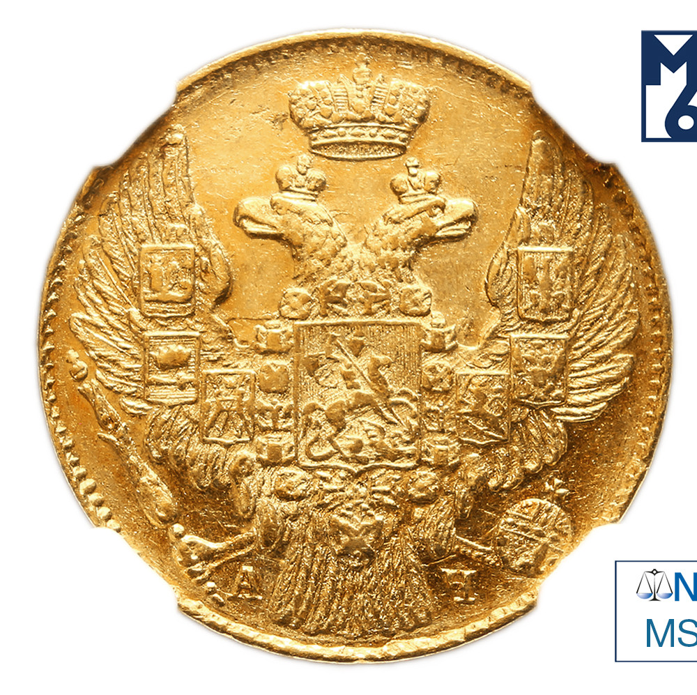 5 рублей 1842 года