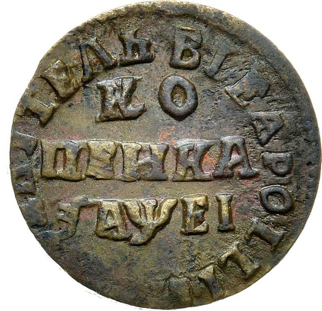 1 копейка 1715 года