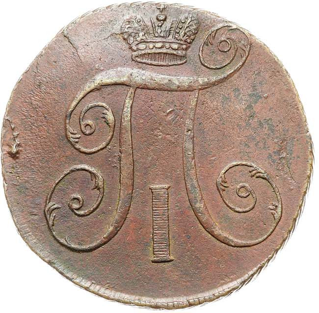 2 копейки 1797 года