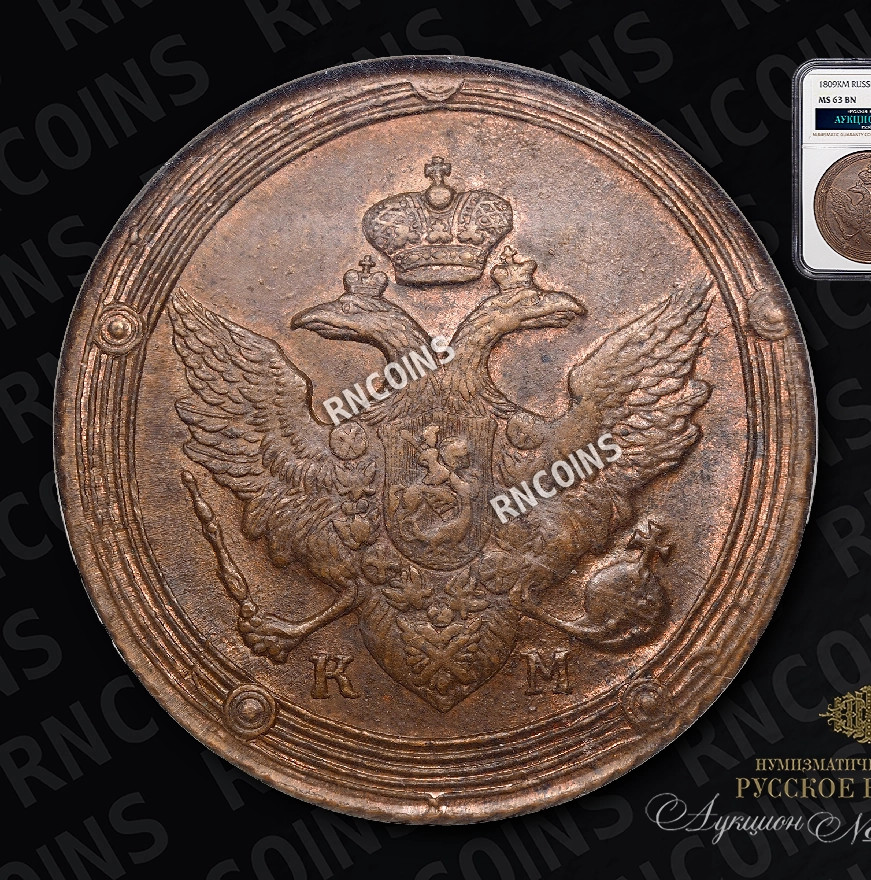 5 копеек 1809 года