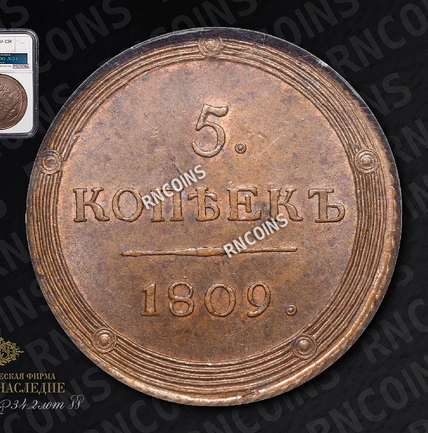 5 копеек 1809 года