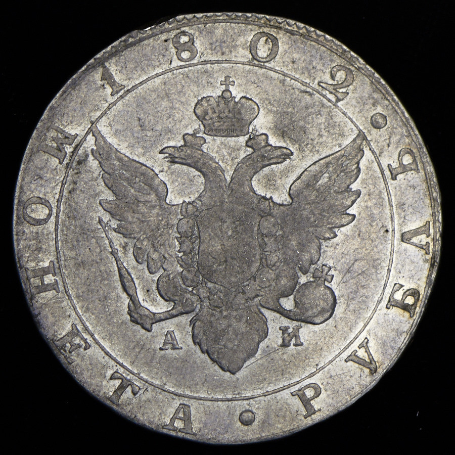 1 рубль 1802 года