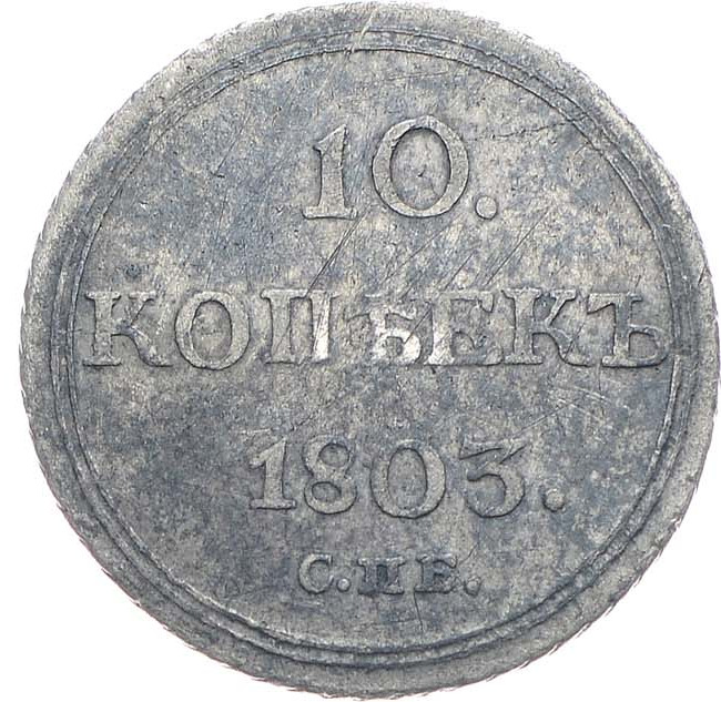10 копеек 1803 года
