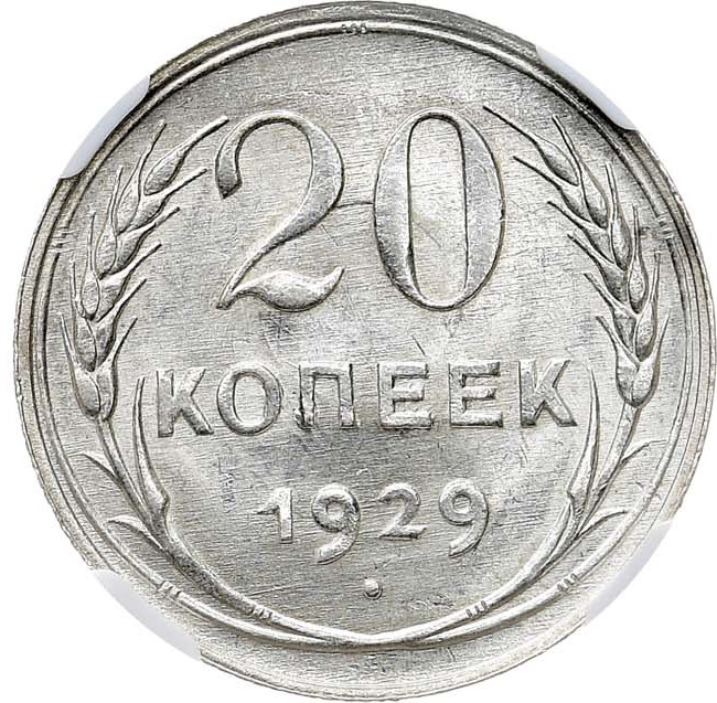 20 копеек 1929 года