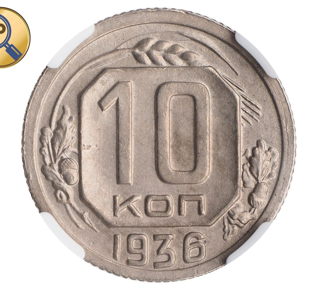 10 копеек 1936 года