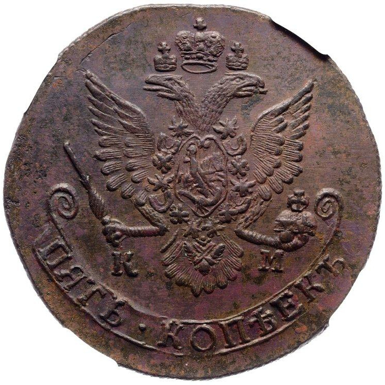 5 копеек 1785 года