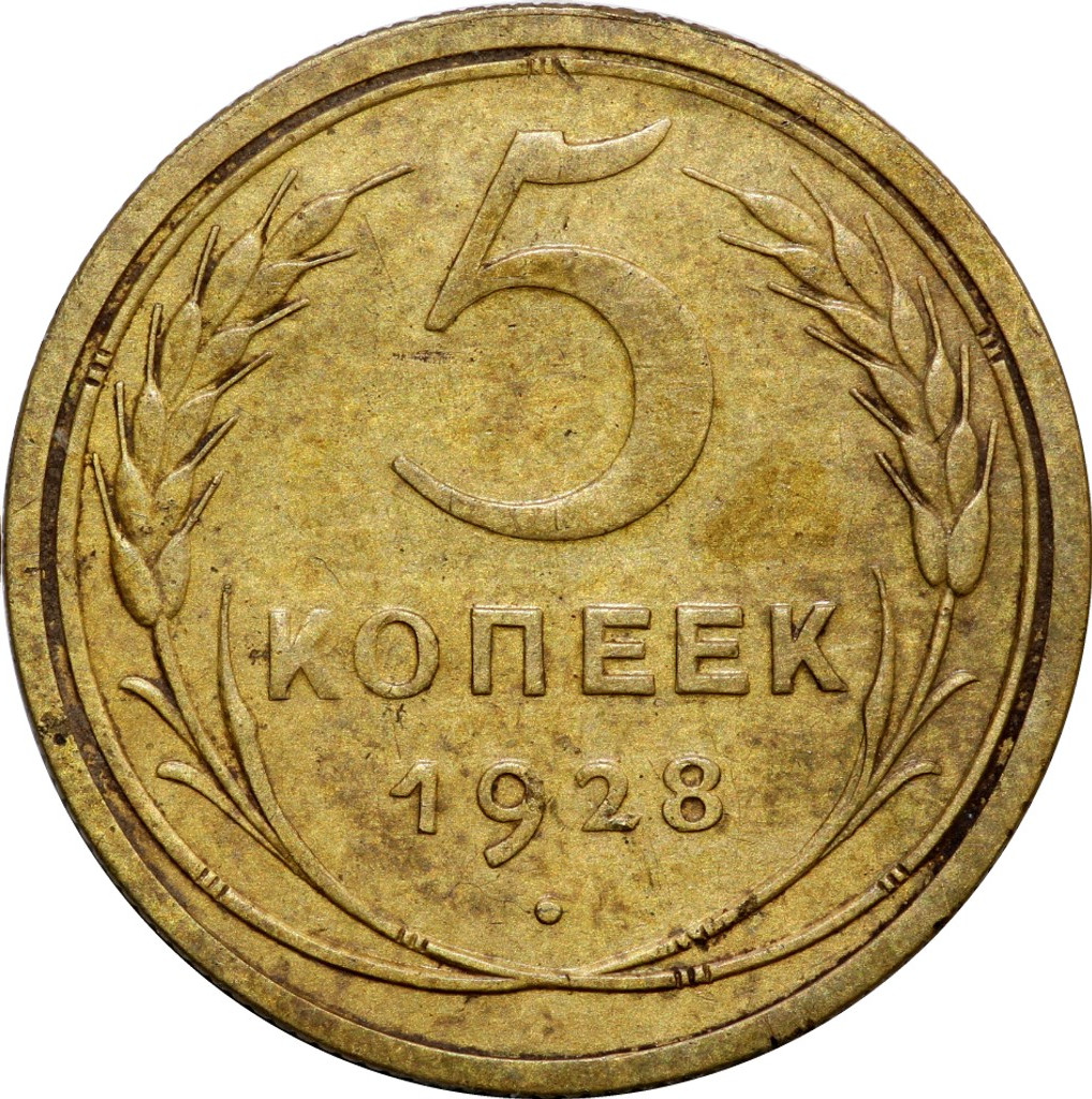5 копеек 1928 года