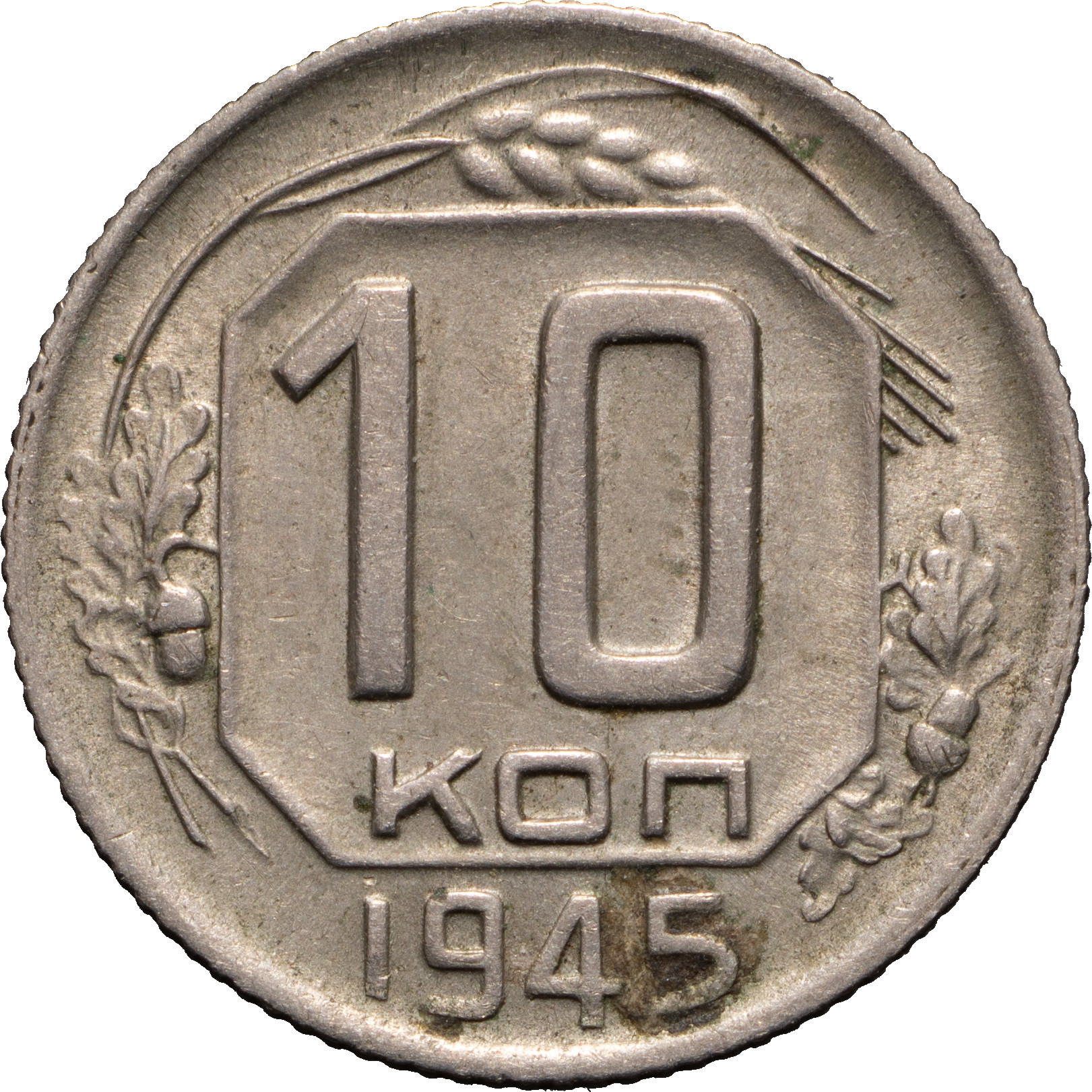 10 копеек 1945 года