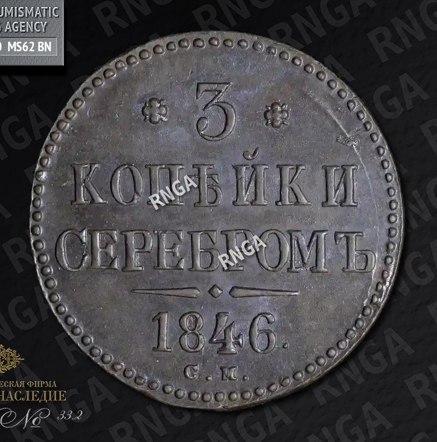 3 копейки 1846 года