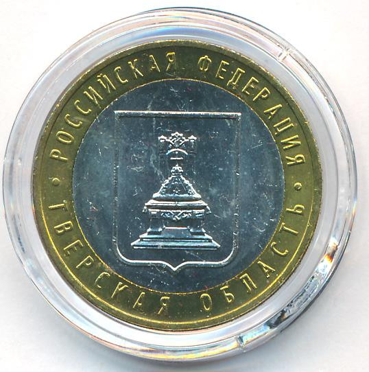 10 рублей 2005 года ММД Российская Федерация Тверская область