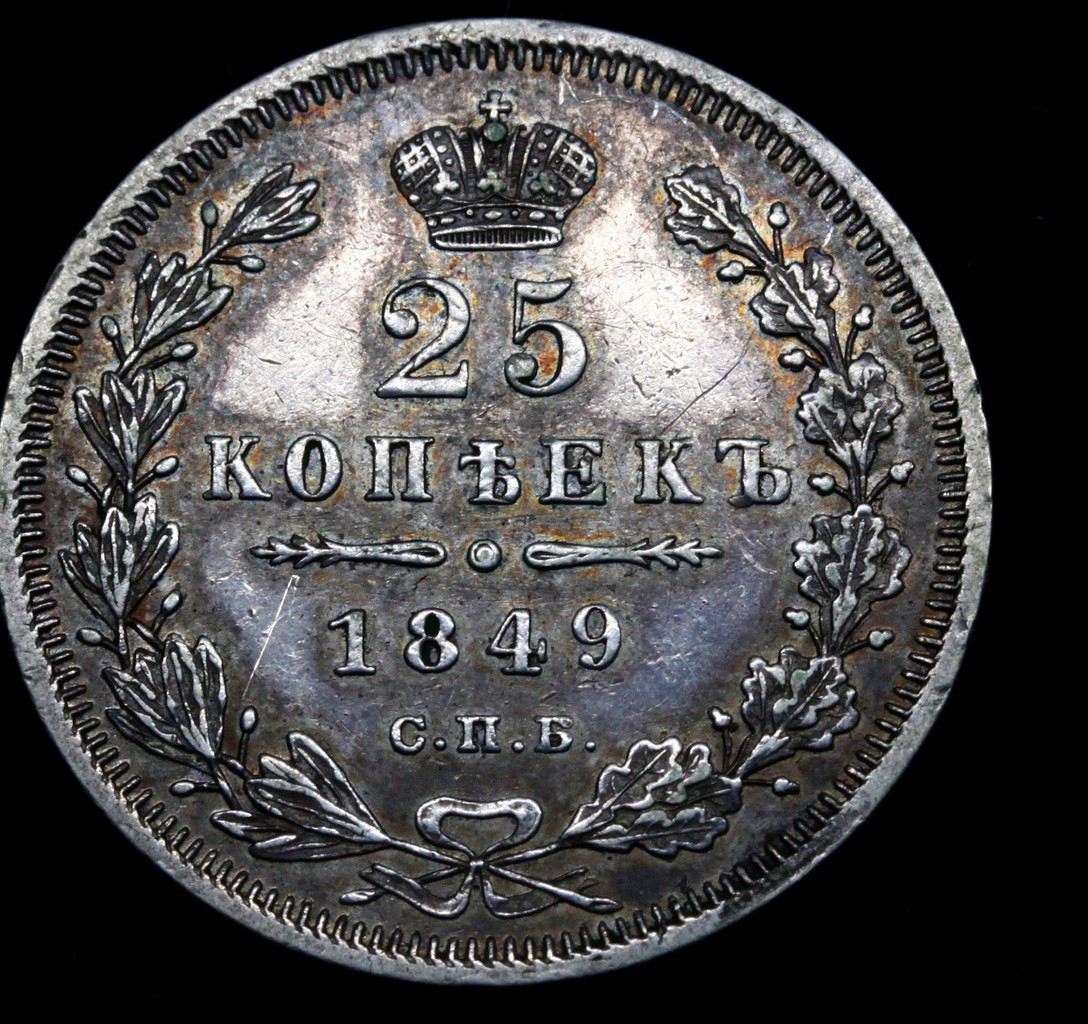 25 копеек 1849 года