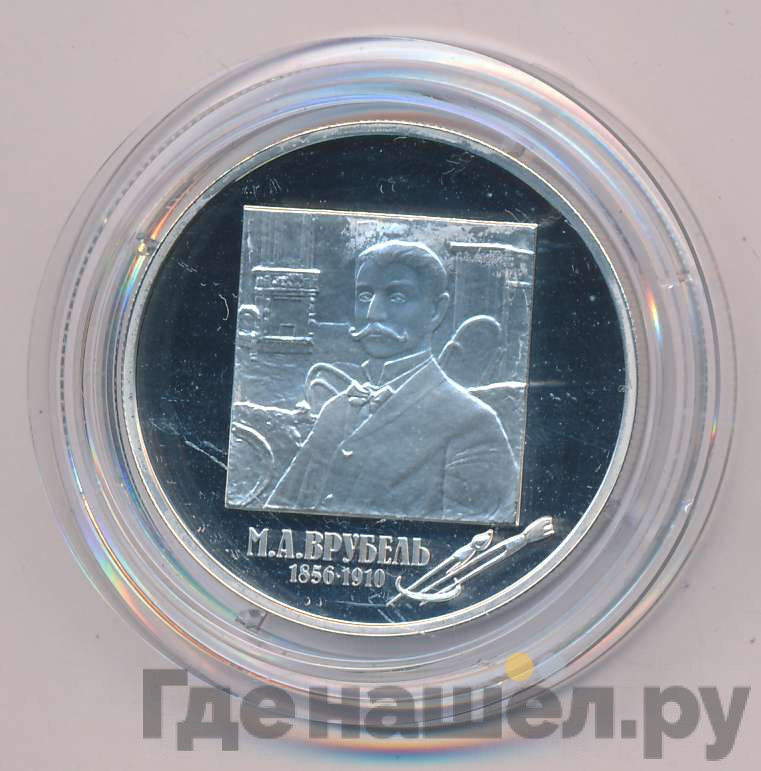2 рубля 2006 года ММД 150 лет со дня рождения М.А. Врубеля