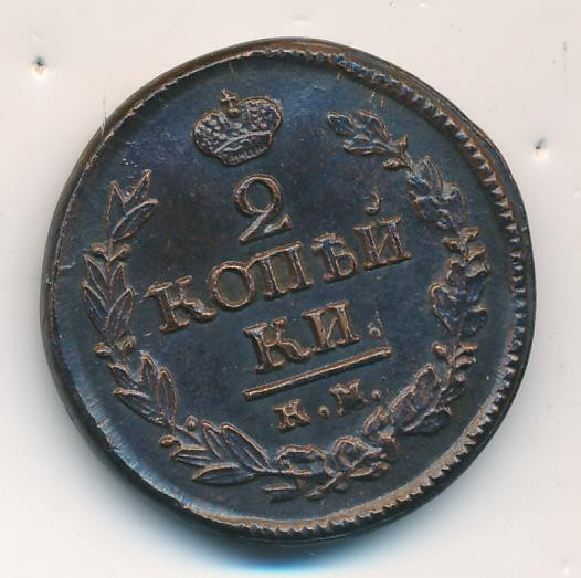 2 копейки 1822 года