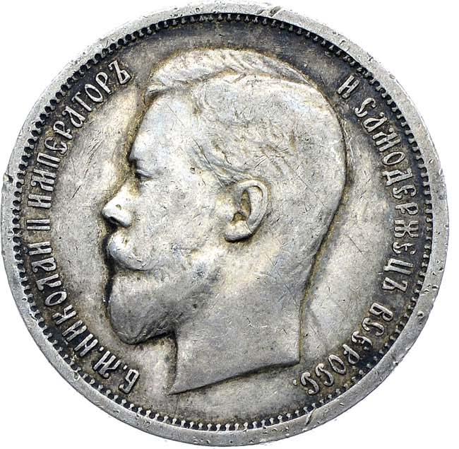 50 копеек 1912 года ЭБ