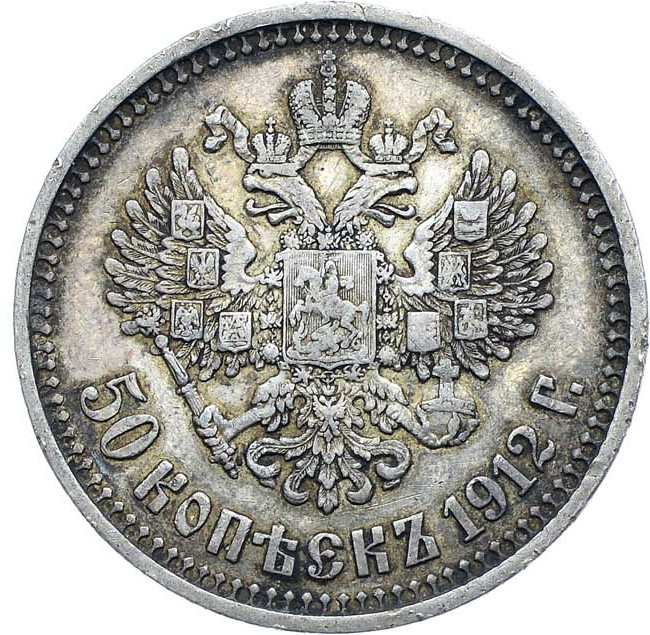 50 копеек 1912 года ЭБ