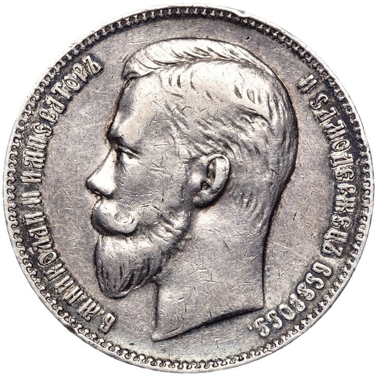 1 рубль 1907 года ЭБ