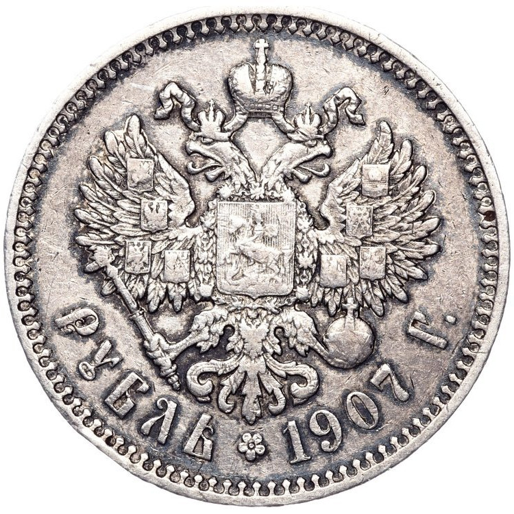 1 рубль 1907 года ЭБ