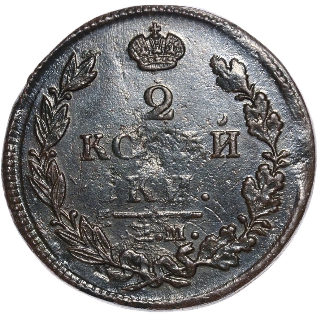 2 копейки 1812 года