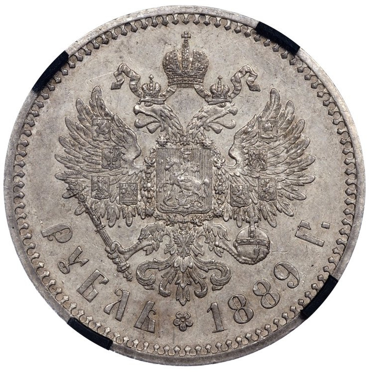 1 рубль 1889 года