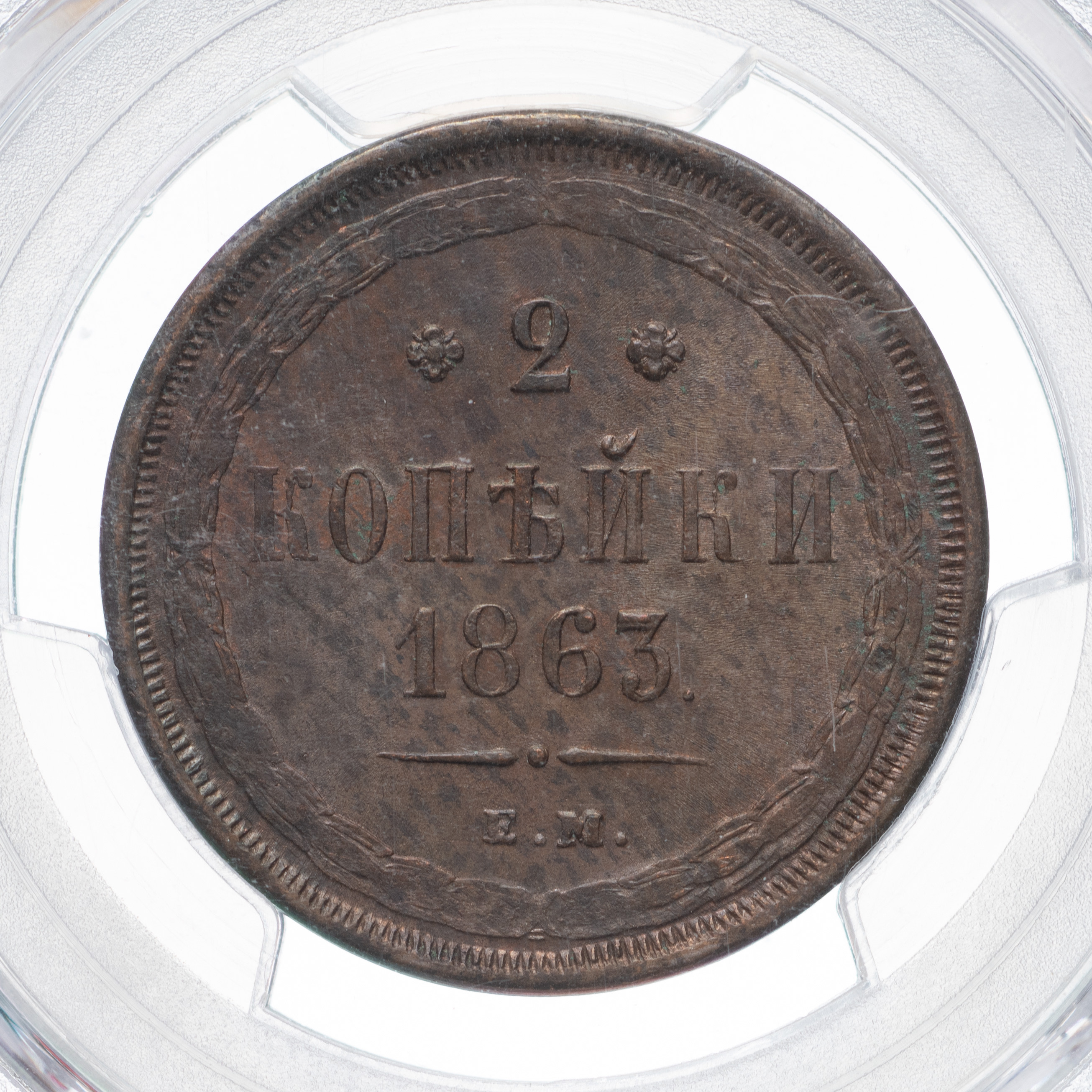 2 копейки 1863 года