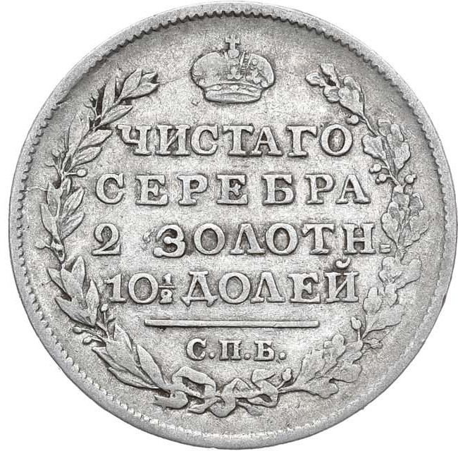 Полтина 1818 года