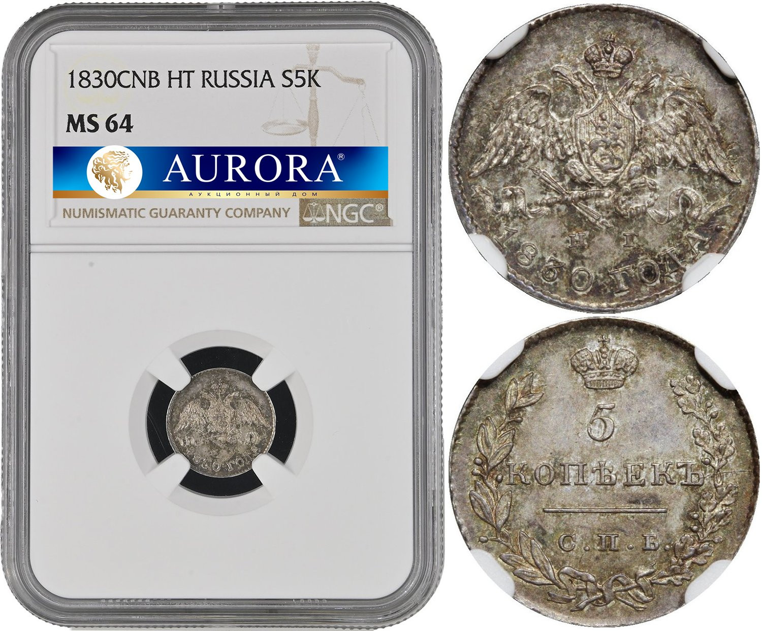 5 копеек 1830 года